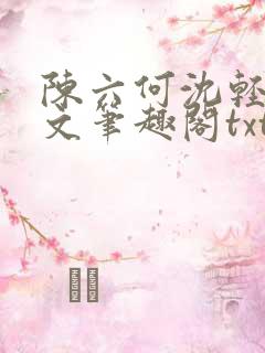 陈六何沈轻舞全文笔趣阁txt
