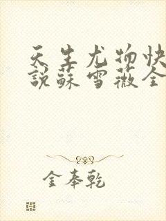 天生尤物快穿小说苏雪薇全文阅读