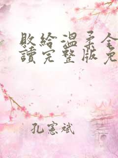 败给温柔全文阅读完整版免费