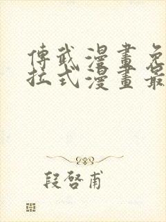 传武漫画免费下拉式漫画最新章节
