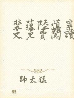 裴蕴陆慎宁溪全文免费阅读笔趣阁