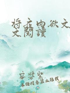 将夜肉欲文h全文阅读