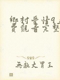 乡村爱情9上免费观看完整版