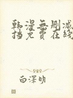 韩漫无删减无遮挡免费在线观看