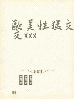 欧美性猛交乱大交xxx