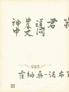 神农道君 第三中文网