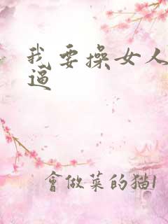 我要操女人的大逼
