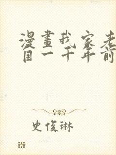 漫画我家老婆来自一千年前免费全集观看