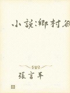 小说:乡村欲爱