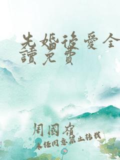 先婚后爱全文阅读免费