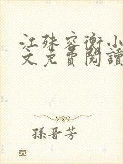 江殊容衡小说全文免费阅读
