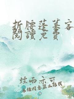 折腰蓬莱客在线阅读免费