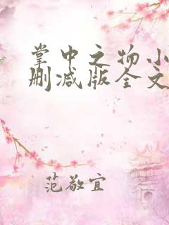 掌中之物小说无删减版全文阅读