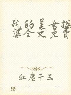 我的美女总裁老婆全文免费阅读