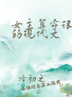 女主算命很厉害的现代文