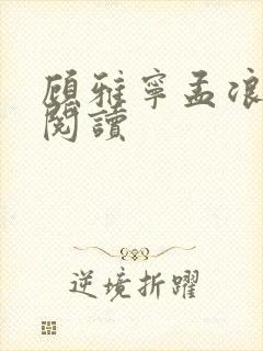 顾雅宁孟浪免费阅读