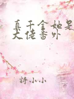 真千金她是全能大佬番外