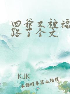 四爷又被福晋套路了全文