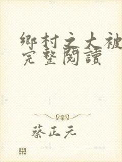 乡村之大被同眠完整阅读