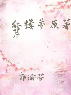 红楼梦原著曹雪芹