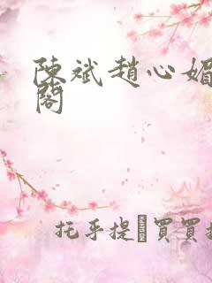 陈斌赵心媚笔趣阁