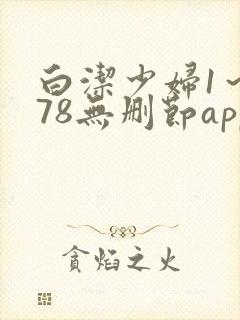 白洁少妇1～178无删节app