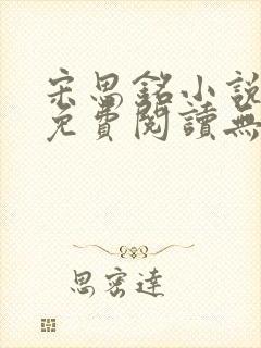 宋思铭小说全文免费阅读无弹窗