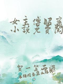 女主傅昭宁穿越小说免费阅读