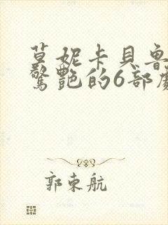 莫妮卡贝鲁奇最惊艳的6部剧