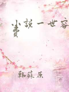 小说一世容安免费