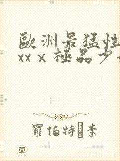 欧洲最猛性xxxxⅹ极品少妇