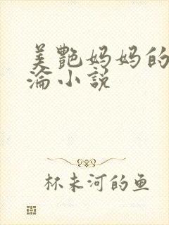 美艳妈妈的性沉沦小说