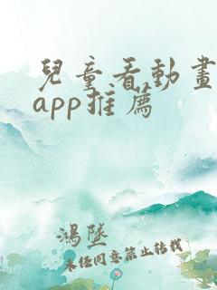 儿童看动画片的app推荐