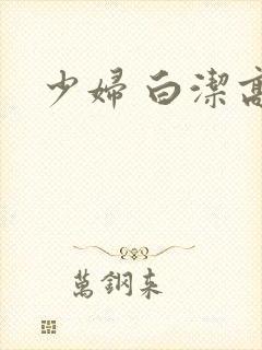 少妇 白洁高义