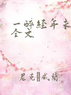 一醉经年未删减全文