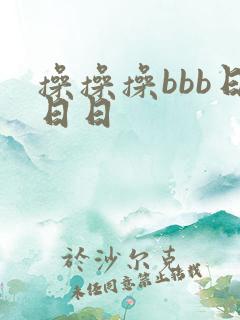 操操操bbb日日日