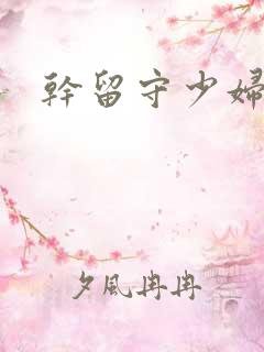 干留守少妇