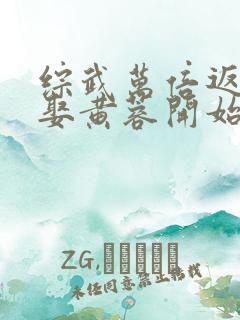 综武万倍返还从娶黄蓉开始秦