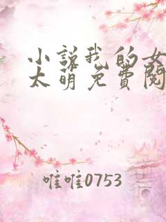 小说我的女主别太萌免费阅读