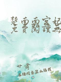 楚南南宫妃全文免费阅读无弹窗