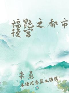 福艳之都市美艳后宫
