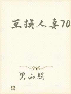 互换人妻70部