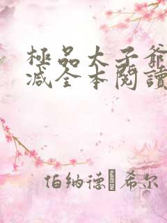 极品太子爷无删减全本阅读