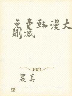 免费韩漫大全无删减