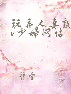 玩弄人妻熟女av少妇网站