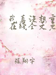 我真没想重生啊在线全文免费阅读