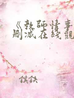 《教师情事》无删减在线观看