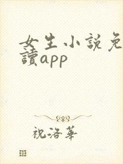 女生小说免费阅读app