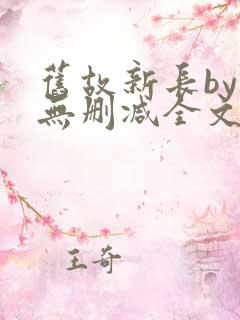旧故新长by诗无删减全文免费阅读