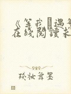《等我·遇繁》在线阅读未删减